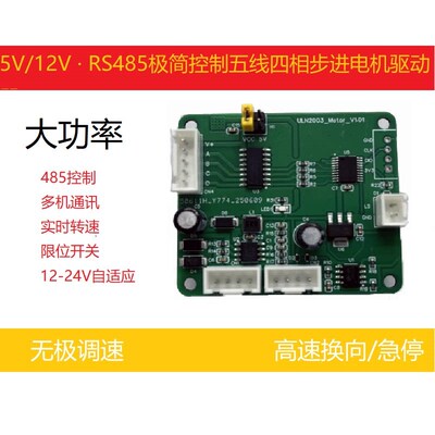 ULN2003四相五线步进电机模块/无极变速/RS485通信/多机通信