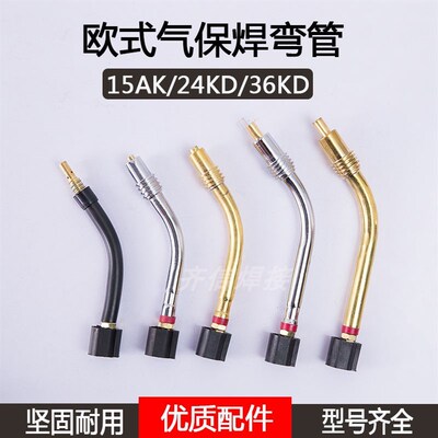 欧式气保焊弯管宾采尔15AK 24KD 36KD二保焊枪配件鹅颈管全铜耐用