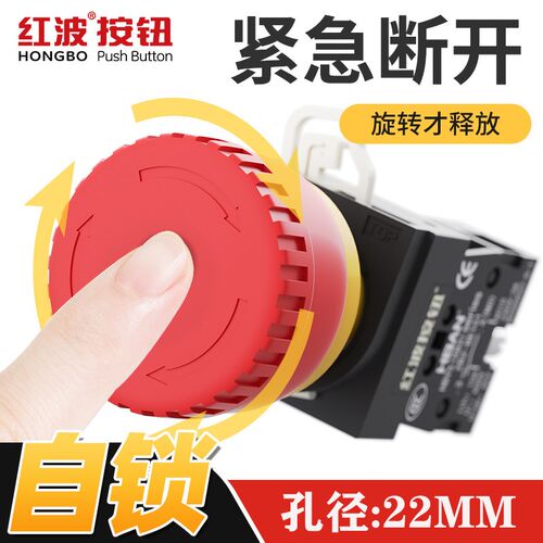 红波急停按钮开关大蘑菇头紧急停止HBY5-KA一常闭XB2旋转22MM电梯