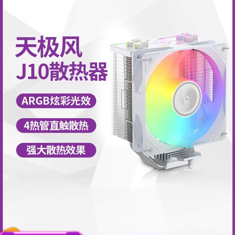 天极风J10台式电脑CPU风冷散热器1700ARGB静音风扇白色4热铜管AM5图片