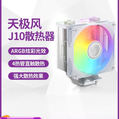 天极风J10台式电脑CPU风冷散热器1700ARGB静音风扇白色4热铜管AM5