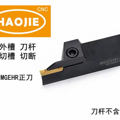 外切槽切断槽刀杆MGEHL MGEHR1212/1616/2020/2525/3232-3 毫米