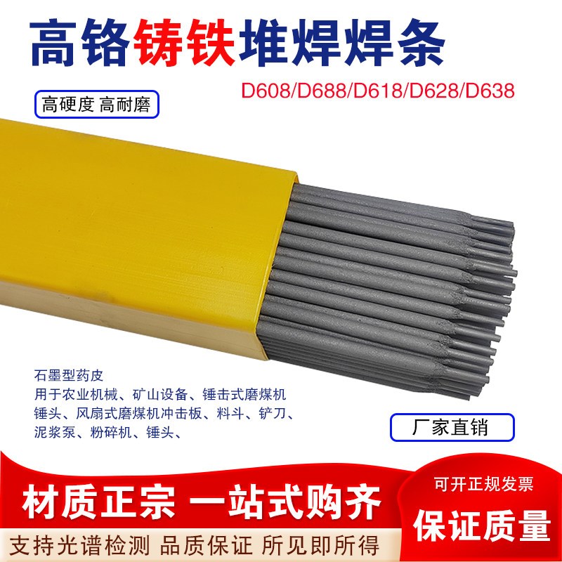 D608高铬铸铁堆焊焊条D688/D618/D628D638/646高耐磨堆焊焊条