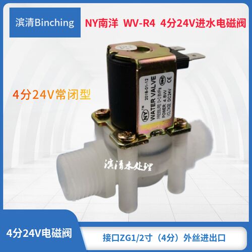 NY南洋牌  4分进水电磁阀 DC24V  4.8W 纯水机电磁阀 纯净水配件