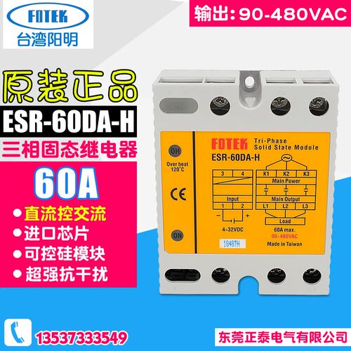 台湾原装 FOTEK阳明 ESR-60DA-H 三相固态继电器 可控硅 耐高压型