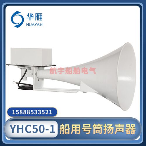 船用号筒扬声器YHC50-1/YHC100-1/YHC200-1喇叭扩音器CCS证华雁