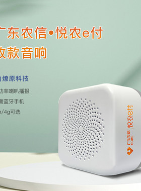 广东农信悦农e付收款云收款播报4g/wifi网络音箱不用手机蓝牙音响