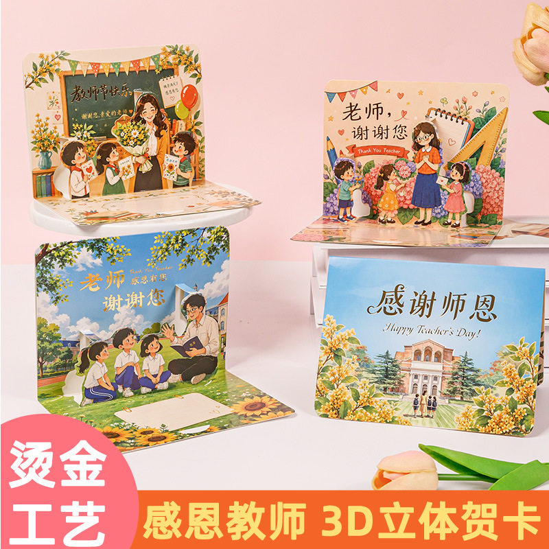 【下单立减50】教师节贺卡立体手工卡片2026新款送老师祝福卡_JK