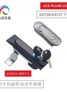 XAT26 XAT27 把手拉起转动式平面锁三点式工业柜门锁替代怡合达