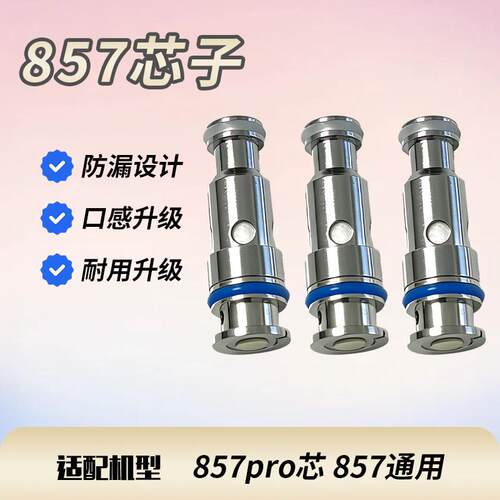 857芯子 stik/blok 857pro精工通用五金配件发热芯二代