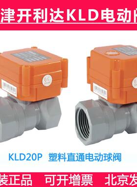 天津开利达 KLD20P   塑料直通电动球阀 CPVC 双内丝/插粘 B5 B3