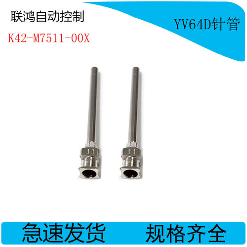 K42-M7511-00X 山叶点胶机铁针管yamaha YV64D点胶机配件
