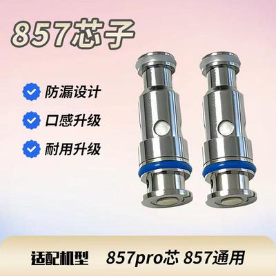 857芯子857pro//高品质芯子发热芯1.0  0.8 芯