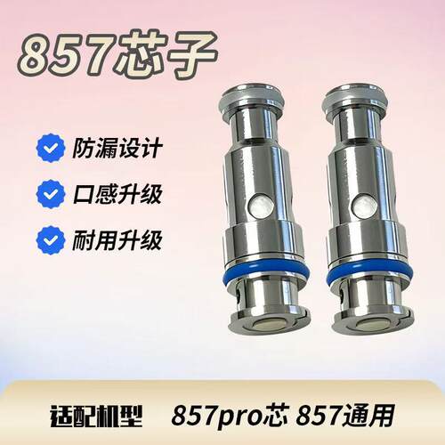 857芯子857pro//高品质芯子发热芯1.0  0.8 芯