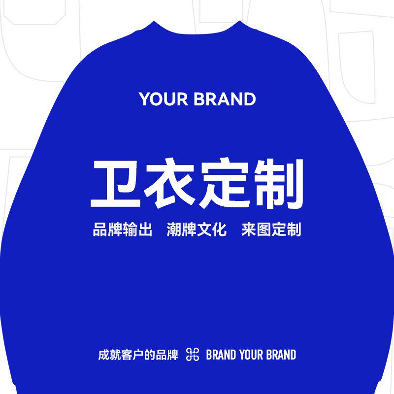 捷展-定制男装男式卫衣印logo小批量文化衫团体班服来图来样加工图片