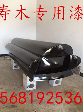 大漆棺材寿木寿材漆专用农村木漆土漆纯正黑色国漆天然漆生漆国漆