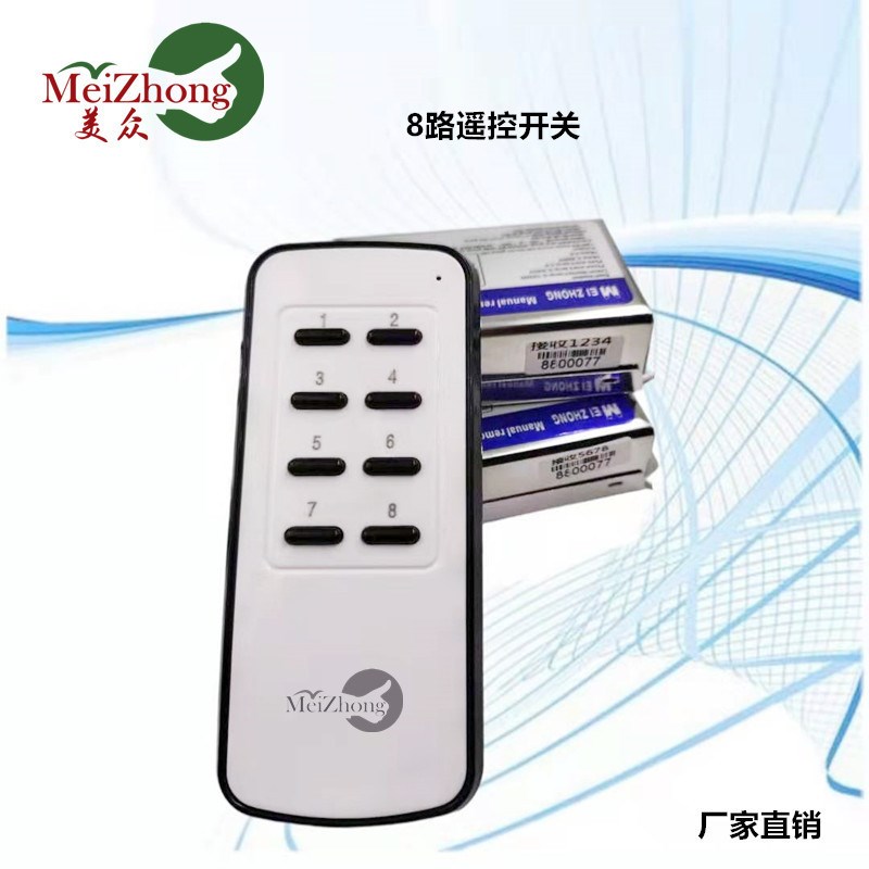 美众一拖二8路遥控开关220v智能分段开关分体式接收器8路无线遥控