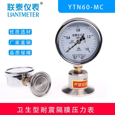 联泰 LIANTAI 卫生型耐震隔膜压力表YTN-60-MC 卡箍式 法兰50.5mm