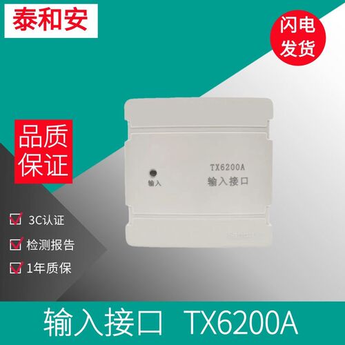 泰和安输入接口TX6200A 防火门监控系统 接受报警讯号 监视模块