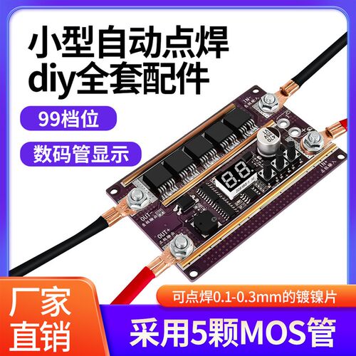 K99小型自动点焊diy全套配件 18650锂电池点焊机笔控制主板碰焊机