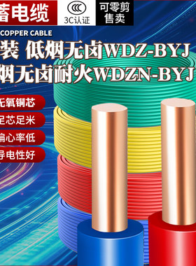 低烟无卤耐火WDZN2.5国标10纯铜BYJ1.5平方4消防16阻燃6单芯硬线