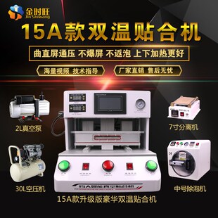 金时旺15A分体压屏机 手机液晶屏幕真空贴合机 除泡机 分离机15寸