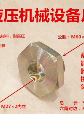 M602转M272蓄能器接头NXQ-10L~25L补芯过滤器转接头2760