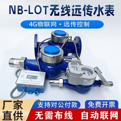 4G无线远传NB物联网水表远程智能预付费丝扣水表家用公寓法兰水表