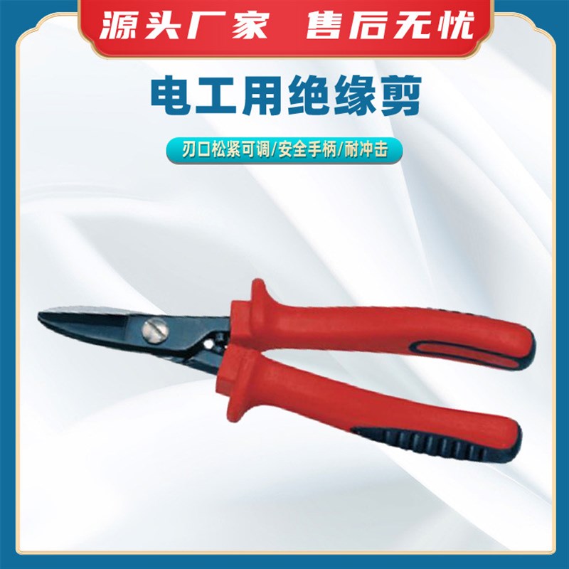 电工用绝缘剪手动安全手柄电缆剪松紧可调绝缘剪子铁铜铝线电工剪