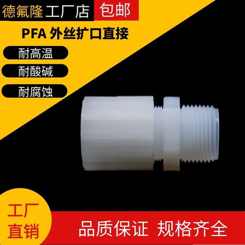 RAYSAN PFA接头外牙直接NPT耐强酸高纯PFA扩口接头MC外丝接头PVDF