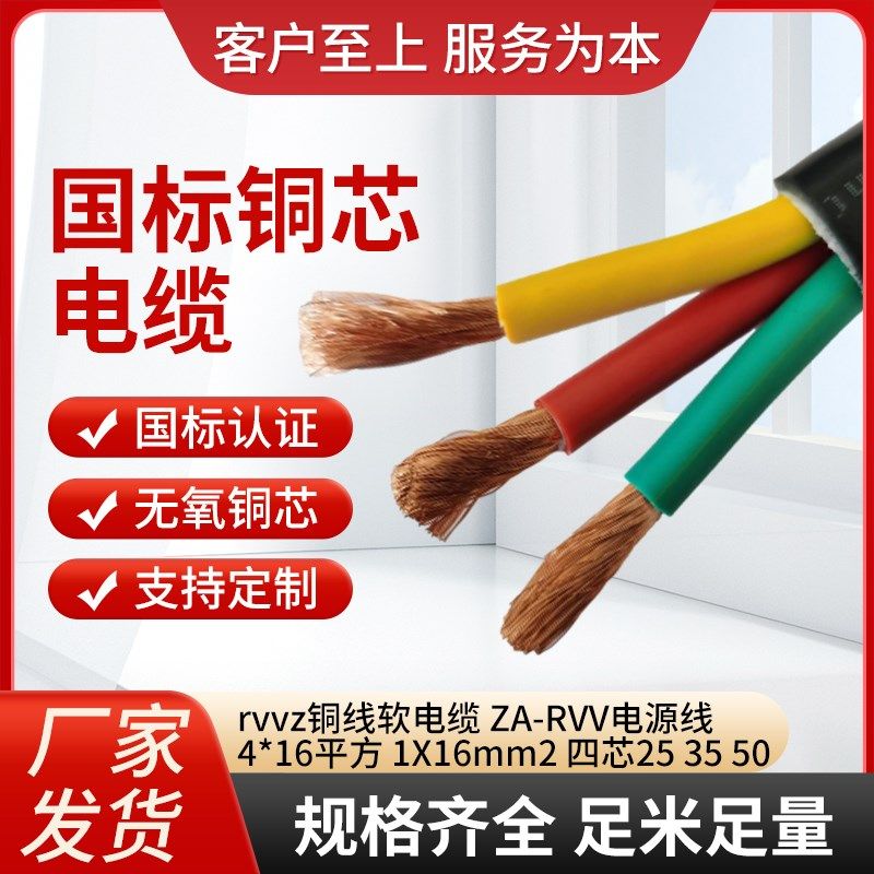 rvvz铜线软电缆 ZA-RVV电源线4*16平方 1*16mm2 四芯25 35 50 70