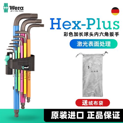德国WERA维拉内六角扳手套装彩色球头加长950艾伦内六方扳子工具