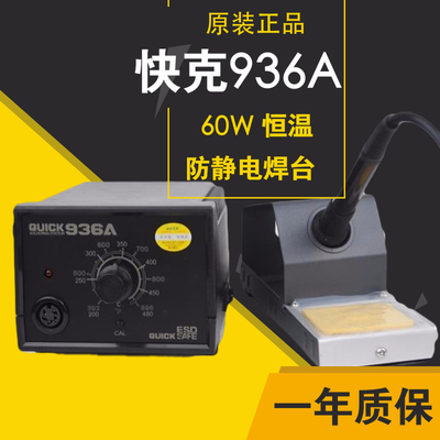 原装 快克QUICK936A可调恒温无铅电烙铁 防静电电焊台