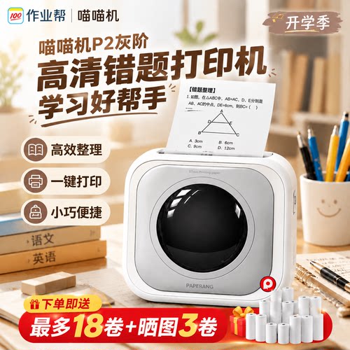 作业帮喵喵机p2hd专用错题打印机