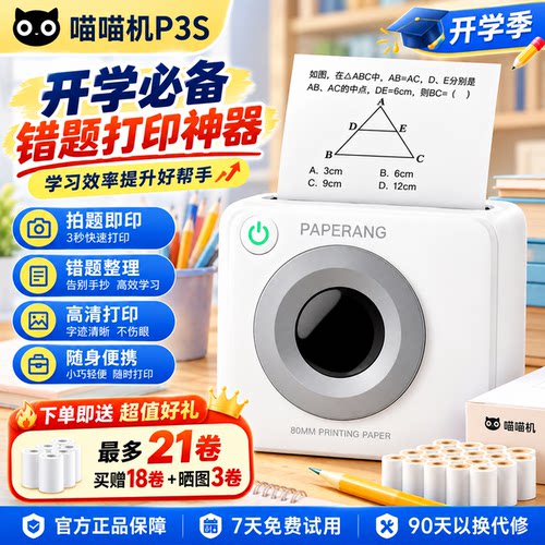 作业帮喵喵机p3s专用错题打印机