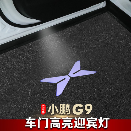 22-24款小鹏G9车门迎宾灯高清投影氛围灯内饰升汽车改装配件用品