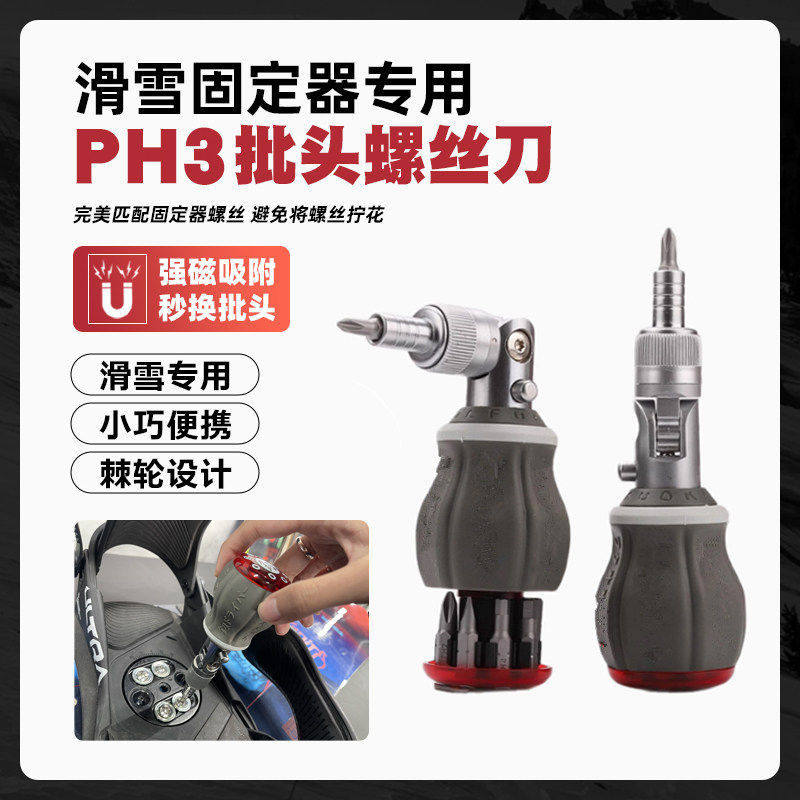高硬度雪板棘轮螺丝刀PH3快速拆装固定器螺丝 滑雪装备保养工具图片