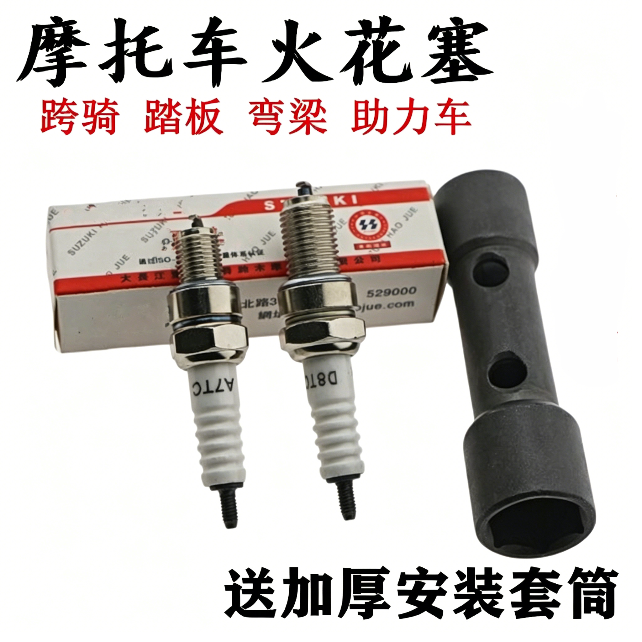 摩托车火花塞 A7TC 70/90/100/110/D8TC125/200火花塞 火咀