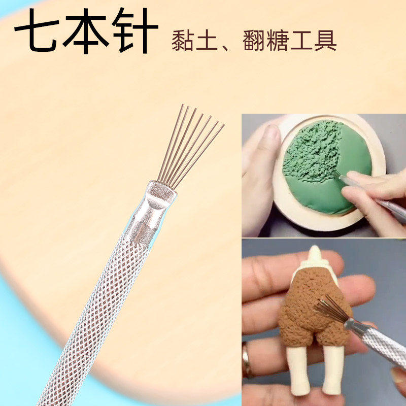 七本针钢针刷翻糖DIY花卉碎卷发草地纹理刷软陶粘土造型制作工具
