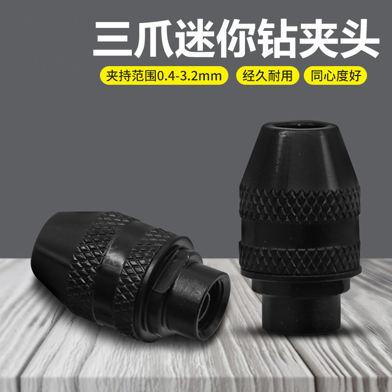 电磨用夹头 电磨配件 三爪迷你钻夹头五金夹持范围0.4-3.2mm