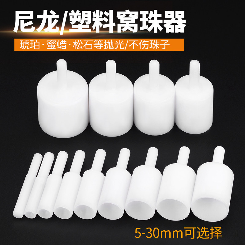 尼龙塑料窝珠器珠子圆珠修圆蜜蜡松石玉石玉器凹珠棒打磨抛光神器