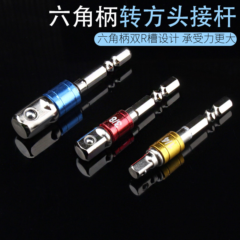 1/4六角柄6.35mm钢珠接杆转换接头套筒转滚珠方头接杆套筒转接头