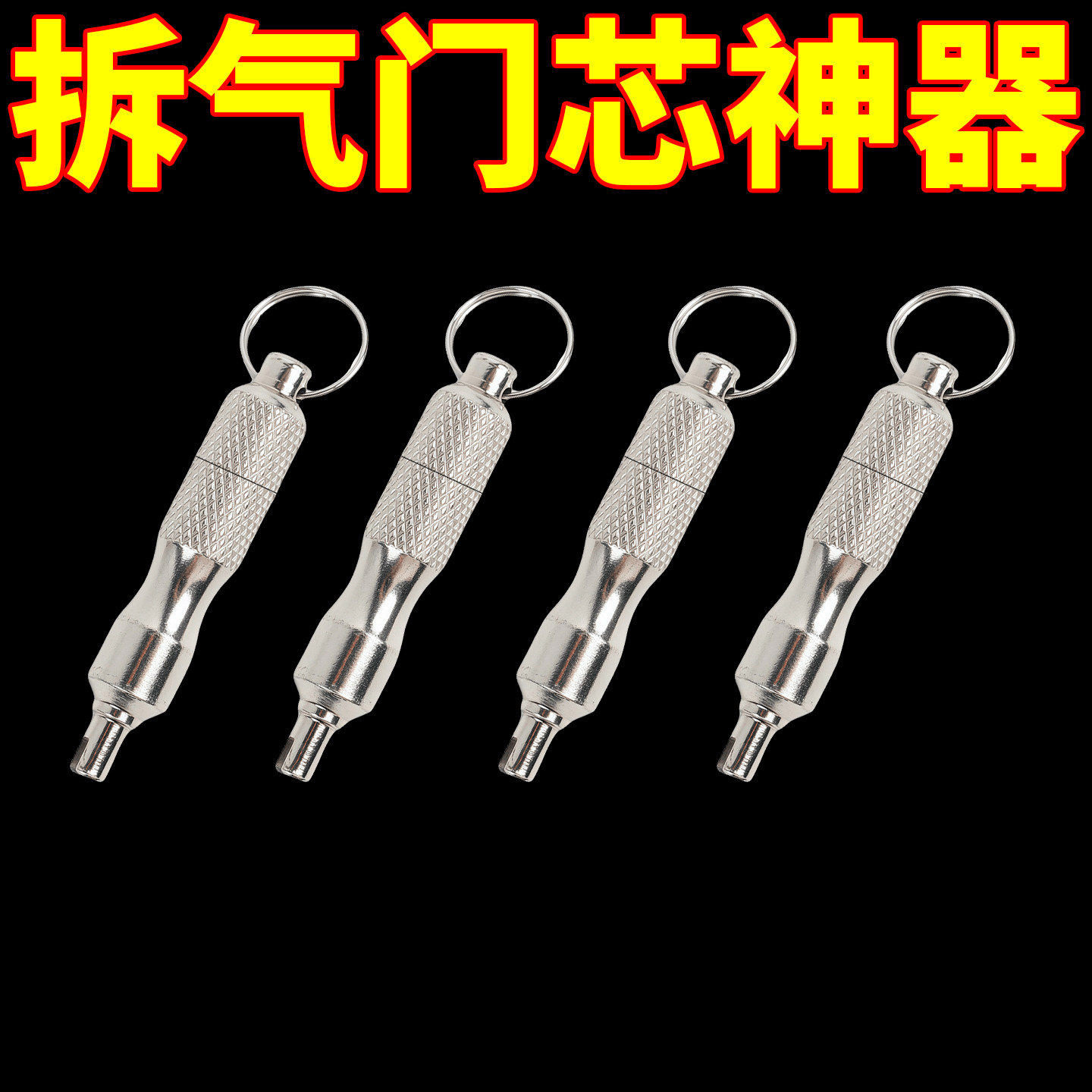 气门芯扳手钥匙扣汽车自行车轮胎气嘴空调拆装维修车胎放气针工具