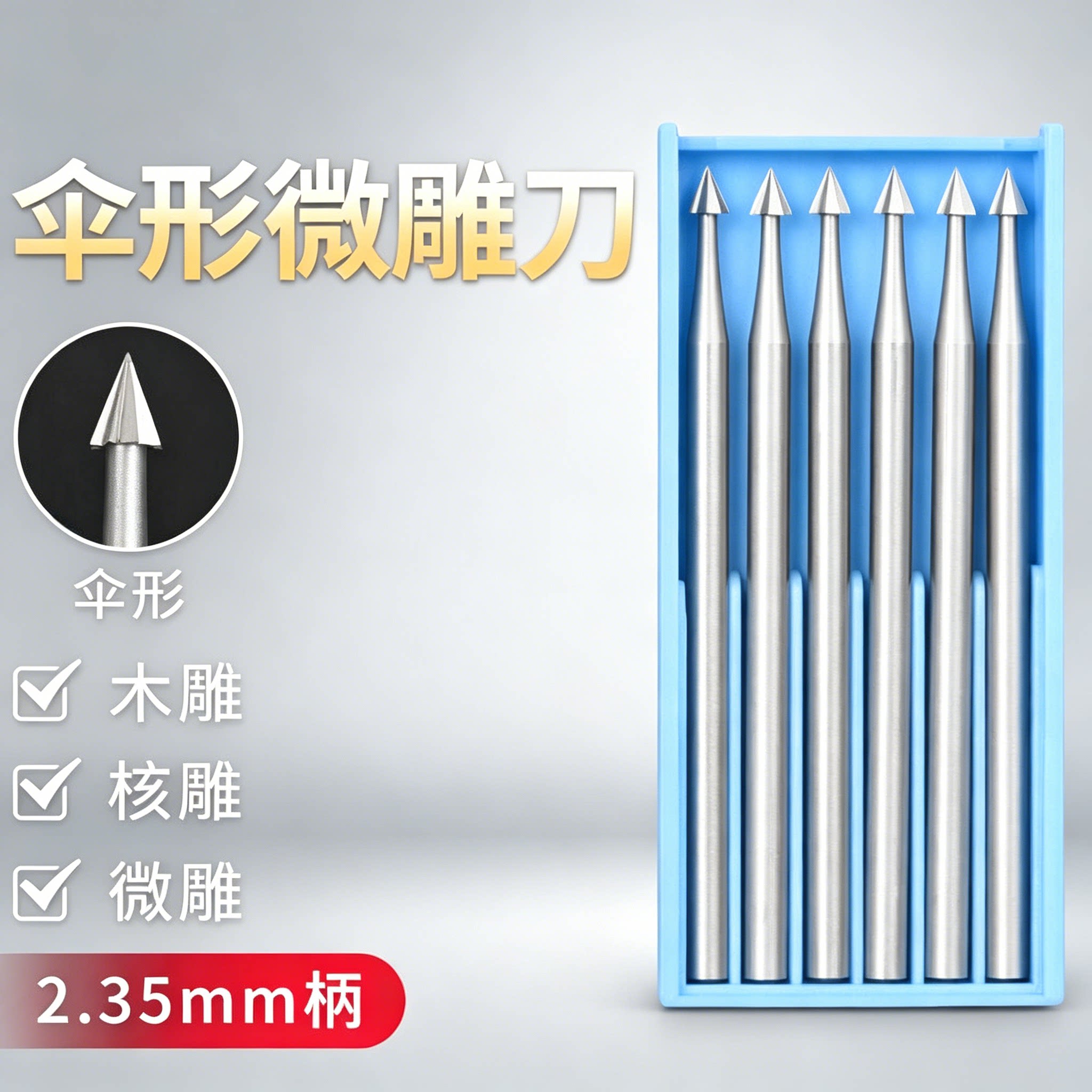 伞针钨钢雕刻刀开槽扩孔磨头铣刀微型金银首饰镶嵌木核雕牙机工具