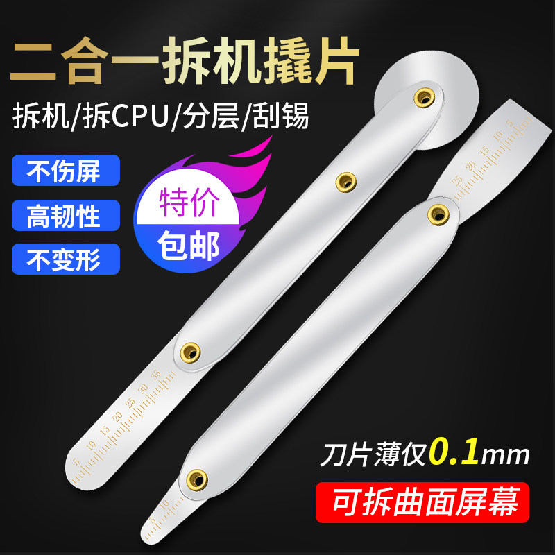 滚轮式撬棒曲面屏薄款翘片适用于苹果华为不锈钢拆机壳片维修工具