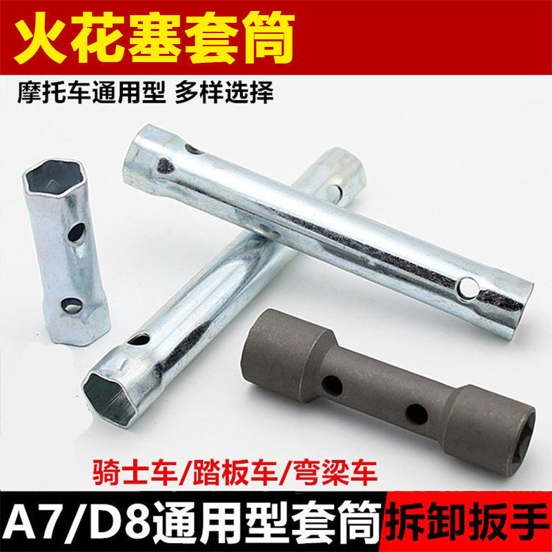 踏板弯梁骑士摩托车维修工具加厚加长火花塞套筒扳手拆装拆卸两头