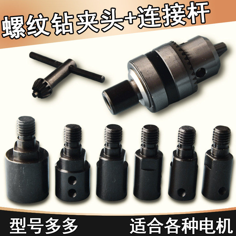 三爪夹头转换头手电钻夹头连接杆小型电机转换电动机主轴转接头