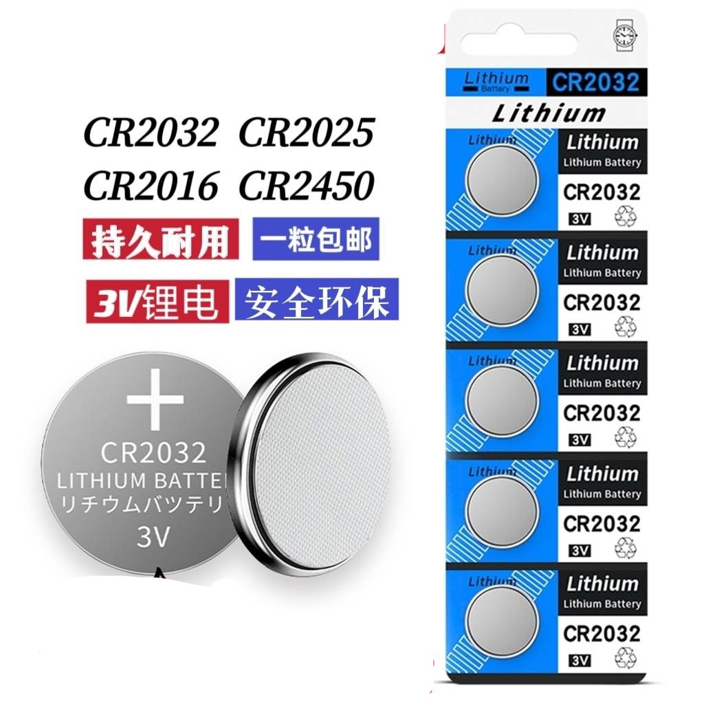 汽车钥匙遥控器电池CR2032 CR2025钮扣电池电脑主机板体重计电池