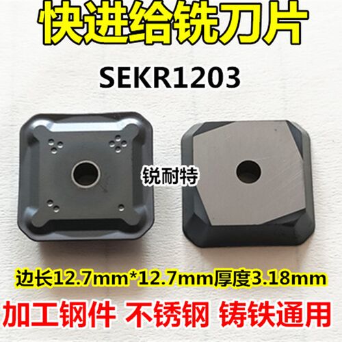 快进给数控铣刀片SEKR1203AFTN四方形45度铣刀片4130511铣床刀粒
