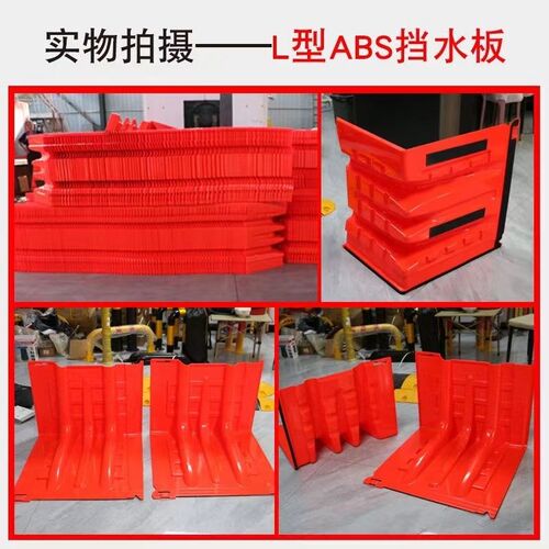 防讯防洪挡板应急ABS塑料挡水板防洪挡水板移动板车库防水挡板L型